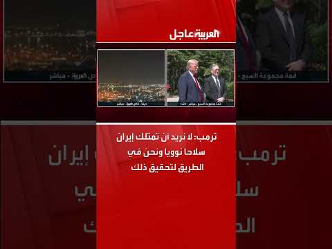 ترمب: منع إيران من امتلاك السلاح النووي قيد التحقيق