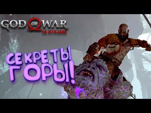 God Of War PC на RTX 3090 - Секреты горы! - Прохождение #7