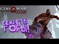 God Of War PC на RTX 3090 - Секреты горы! - Прохождение #7