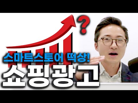 네이버 쇼핑광고 등록 방법 스마트스토어 광고 성공 비법 전부 공개합니다 