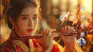 典古音樂 Chinese Traditional Relaxing【好音樂】精選中國古典音樂（古箏、琵琶、竹笛、二胡） 純正中國音樂的獨特魅力 放鬆古典音樂，寧靜音樂，釋放情緒負面情緒 (5)