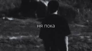 три дня дождя – ня пока (slowed down and reverb)