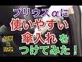 プリウスαに使いやすい傘入れをつけてみた！アンブレラケース ナポレックス 実用的 純正風 傘立て ZVW40/41W  30 プリウス アルファオプション