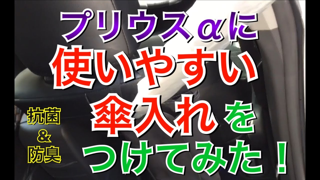 プリウスaに使いやすい傘入れをつけてみた アンブレラケース ナポレックス 実用的 純正風 傘立て Zvw40 41w 30 プリウス アルファオプション Youtube