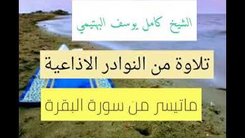تلاوة نادرة وجميلة للشيخ كامل يوسف البهتيمي من سورة البقرة