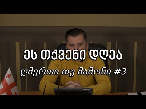 ეს თქვენი დღეა - ღმერთი თუ მამონი #3