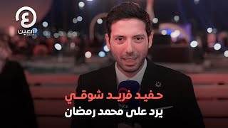 حفيد فريد شوقي يرد على محمد رمضان