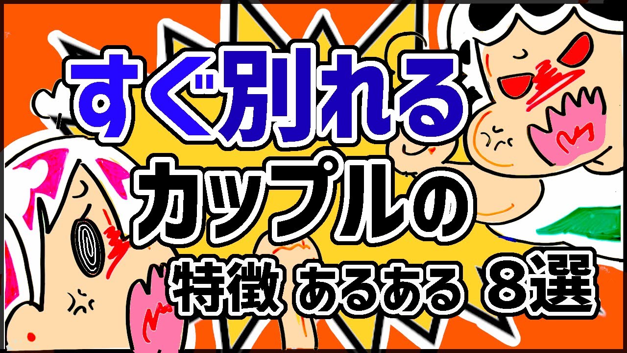 【破局確実】別れるカップルの特徴・あるある【8選】