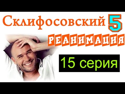 Склифосовский Реанимация 15 серия Русские новинки фильмов 2016 #анонс Наше кино