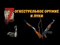 ВСЁ ОГНЕСТРЕЛЬНОЕ ОРУЖИЕ В 7 DAYS TO DIE