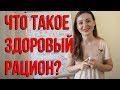 Что такое здоровый рацион?