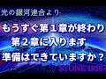 14．光の銀河連合からの大事なメッセージ「地球史上最大のショータイム」とは？