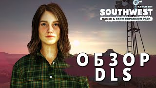 видео: Обзор DLC Southwest Ranch — стоящее обновление для Ranch Simulator? картинка: Обзор DLC Southwest Ranch — стоящее обновление для Ranch Simulator?