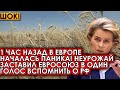 1 час назад В Европе началась паника! Неурожай заставил Евросоюз в один голос вспомнить о России