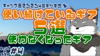 【キャンプのススメ#４】本当に使い続けているキャンプギア＆使わなくなったギア５選【津久井ランテ/ケモノVtuber】