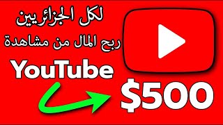 كيفية ربح أكثر من 30 دولار أسبوعيا من مشاهدة فديوهات اليوتيوب / لكل الجزائريين و العرب 2020