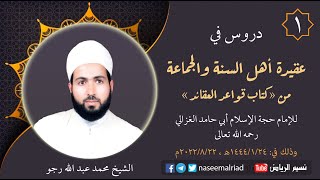 1- عقيدة أهل السنة للإمام الغزالي رحمه الله تعالى _ الشيخ محمد عبدالله رجو