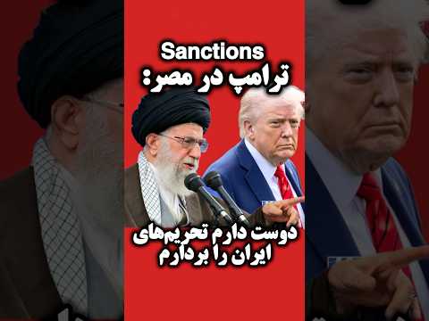 رفع تحریم های آمریکا