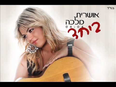 אושרית מלכה ביחד Oshrit Malka 