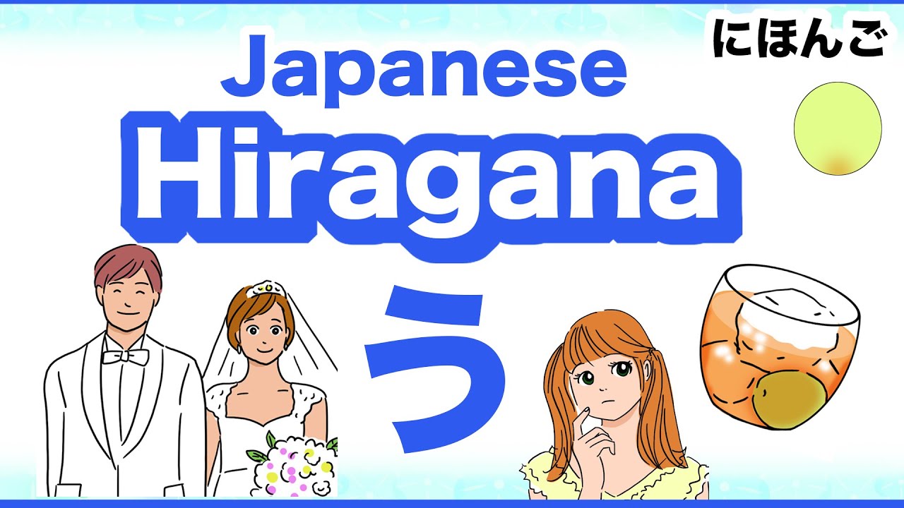 Japanese Hiragana う 🇯🇵 How to write and use! - YouTube