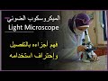 كل ماتريد معرفته عن الميكروسكوب الضوئي وكيفية استخدامه باحتراف- للطلاب والدكاترة  Light Microscope