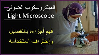 كل ماتريد معرفته عن الميكروسكوب الضوئي وكيفية استخدامه باحتراف- للطلاب والدكاترة  Light Microscope