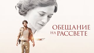 Обещание на рассвете (Фильм 2018) Драма, мелодрама, военный, биография