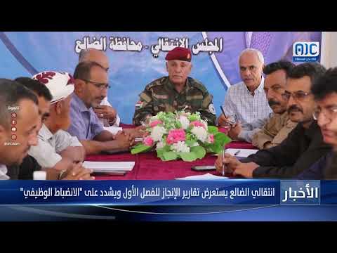 انتقالي الضالع يستعرض تقارير الإنجاز للفصل الأول ويشدد على الانضباط الوظيفي