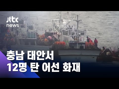 충남 태안서 12명 탄 어선 화재…근처 어선들도 진압 도와 무사 구조 / JTBC 아침&amp;amp;