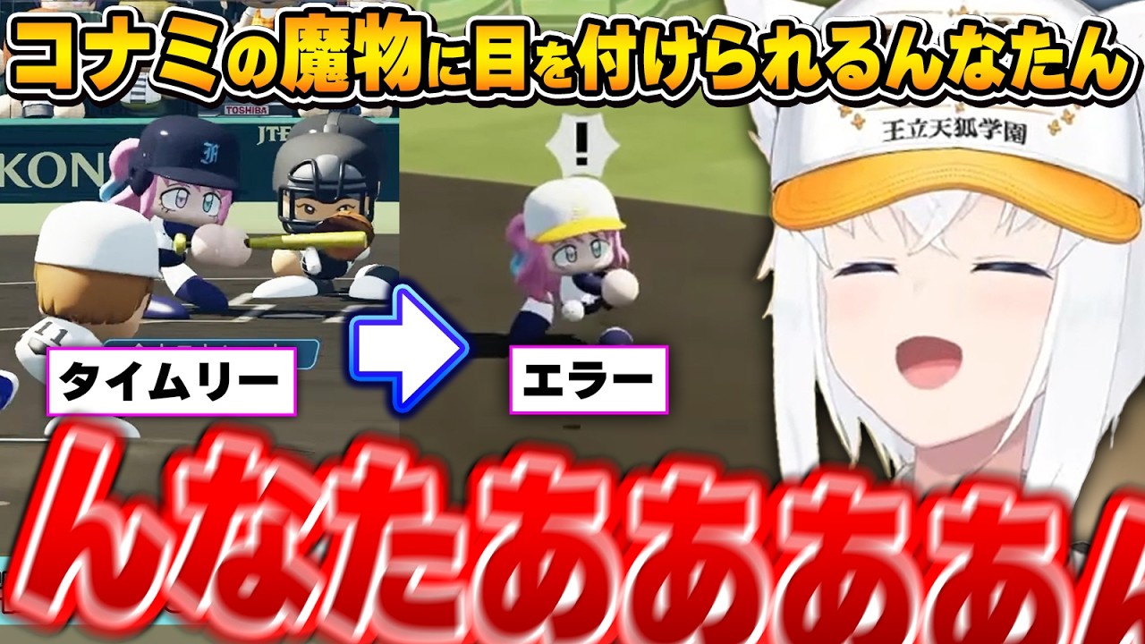 あと1球！からパワプロの洗礼を受けヒヤヒヤのフブさん～ケモミミリーグんなたんまとめ～【白上フブキ/姫森ルーナ/ホロライブ切り抜き】