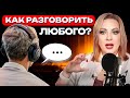 БЕСЕДА, а не ДОПРОС! / Правила ВЕЖЛИВОГО и ЭФФЕКТИВНОГО интервью