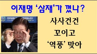 [황태순 TV - AM 10]  이재명 '삼재(三災)' 꼈나?...하는 일마다 꼬이고 역풍 맞아!!!