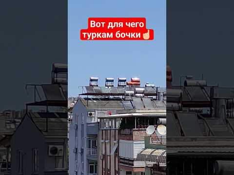 Вот для чего в Турции так много бочек на крышах домов☝🏻 Для нагрева воды!