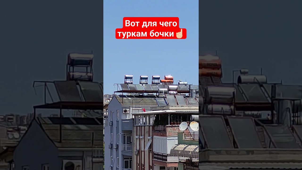 Вот для чего в Турции так много бочек на крышах домов☝🏻 Для нагрева воды!