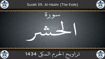 تراويح الحرم المكي 1434 - سورة الحشر