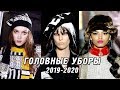 МОДНЫЕ ГОЛОВНЫЕ УБОРЫ ОСЕНЬ-ЗИМА‭ ‬2019-2020‭ ‬С ПОДИУМОВ‭ | ‬HEADDRESSES FASHION FW‭ ‬19/20