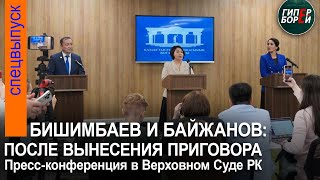 Бишимбаев: Судьбы свершился приговор. Пресс-конференция в Верховном Суде РК 13 мая - ГИПЕРБОРЕЙ