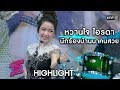 หวานใจ ไอรดา นักร้องบ้านนาคนสวย | Highlight สาวน้อยร้อยล้านวิว | one31