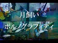 ポルノグラフィティ「月飼い」 copy #一人バンド