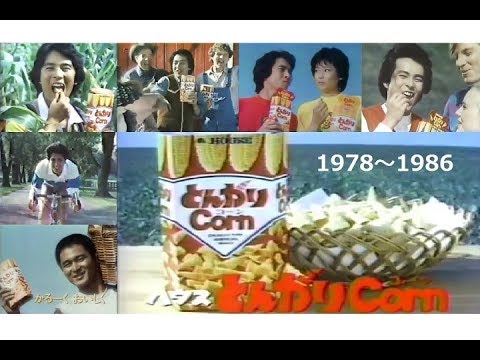 ハウス食品 とんがりコーンcm総集編 国広富之 羽賀研二 川野太郎 1978 1986 Youtube