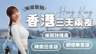 🇭🇰香港必吃7間美食、私藏&避雷景點攻略！陳奕迅最愛豬扒麵/神級西多士名店/多年米其林推薦燒臘/劉德華首推甜品/俯瞰維港海濱私藏點/小紅書爆紅景點⚡｜2024 Hong Kong｜心甜Christy