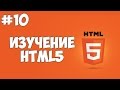 HTML5 уроки для начинающих | #10 - Отображение изображений в HTML