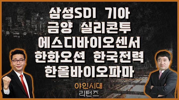 삼성SDI/기아/금양/실리콘투/에스디바이오센서/한화오션/한국전력/한올바이오파마_종목진단[야인시대 리턴즈]