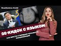 Зе-кидок с языком. Как власти утвердили тотальную украинизацию ЯсноПонятно #1210 by Олеся Медведева