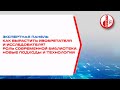 Как вырастить изобретателя и исследователя? Роль современной библиотеки. новые подходы и технологии