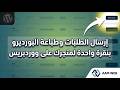 كيفية ارسال الطلبات وطباعة البوردورو من متجرك على ووردبراس بضغطة زر واحدة
