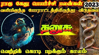 தனுசு ராகு கேது பெயர்ச்சி 2023 to 2025/ dhanusurasi rahu ketu peyarchi/ rahuketupeyarchi dhanusu