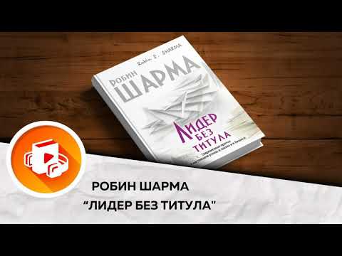 Лидер без титула робин шарма аудиокнига скачать бесплатно