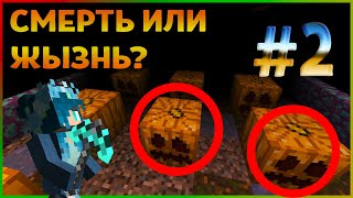 Жизнь или смерть?  Что выбереш ты? Сломай тыкву чтобы выжить!!! - Прохождение карты Unfair Pumpkin