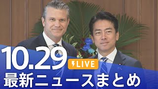 【LIVE】最新ニュースまとめ(Japan News Digest)|TBS NEWS DIG(10月29日)